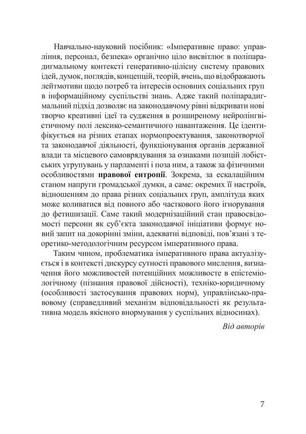 Imperative Right. Management, Staff, Security / Імперативне право. Управління, персонал, безпека Piotr Lysovsky, Yulia Lysovskaya / Петро Лісовський, Юлія Лісовська 9786178633219-6