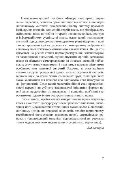 Imperative Right. Management, Staff, Security / Імперативне право. Управління, персонал, безпека Piotr Lysovsky, Yulia Lysovskaya / Петро Лісовський, Юлія Лісовська 9786178633219-6