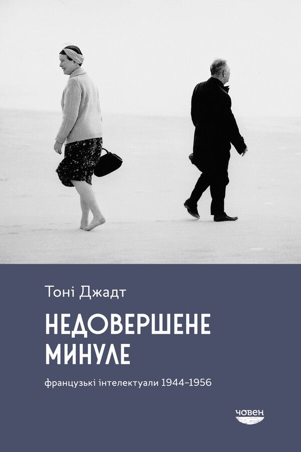Imperfect Past. French Intellectuals 1944-1956 / Недовершене минуле. Французькі інтелектуали 1944-1956 Tony Judt / Тоні Джадт 9786179533662-1