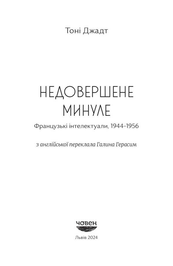 Imperfect Past. French Intellectuals 1944-1956 / Недовершене минуле. Французькі інтелектуали 1944-1956 Tony Judt / Тоні Джадт 9786179533662-2