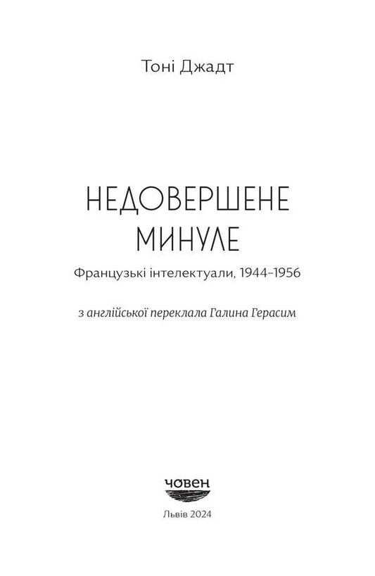 Imperfect Past. French Intellectuals 1944-1956 / Недовершене минуле. Французькі інтелектуали 1944-1956 Tony Judt / Тоні Джадт 9786179533662-2