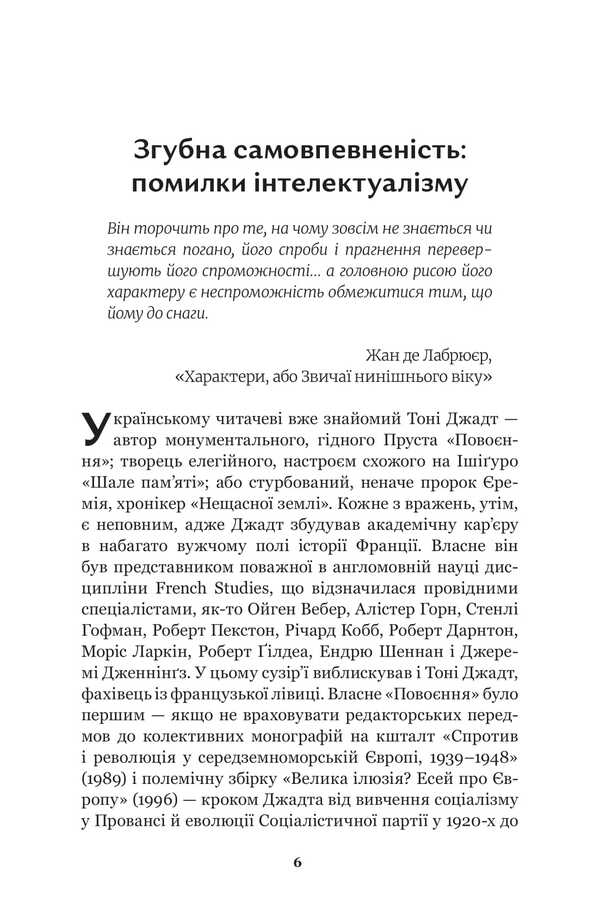 Imperfect Past. French Intellectuals 1944-1956 / Недовершене минуле. Французькі інтелектуали 1944-1956 Tony Judt / Тоні Джадт 9786179533662-5