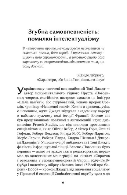 Imperfect Past. French Intellectuals 1944-1956 / Недовершене минуле. Французькі інтелектуали 1944-1956 Tony Judt / Тоні Джадт 9786179533662-5