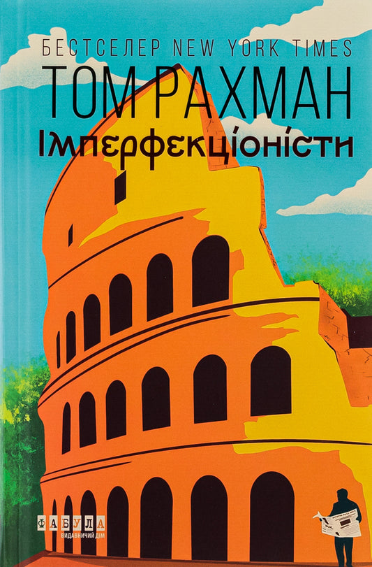 Imperfectionists / Імперфекціоністи Том Рахман 978-617-522-142-6-1
