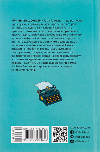 Imperfectionists / Імперфекціоністи Том Рахман 978-617-522-142-6-2