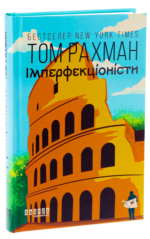 Imperfectionists / Імперфекціоністи Том Рахман 978-617-522-142-6-3