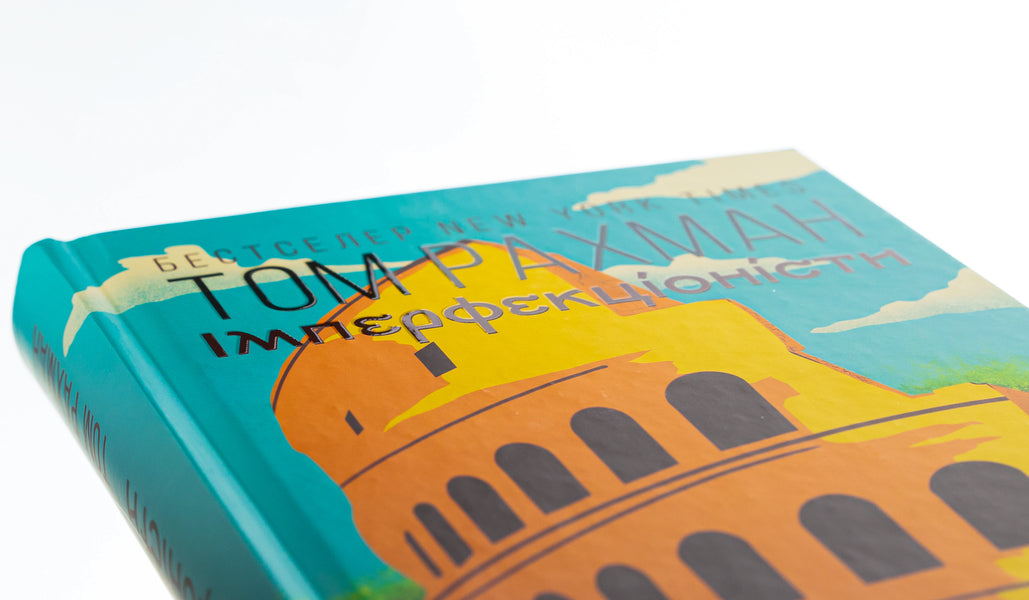 Imperfectionists / Імперфекціоністи Том Рахман 978-617-522-142-6-4