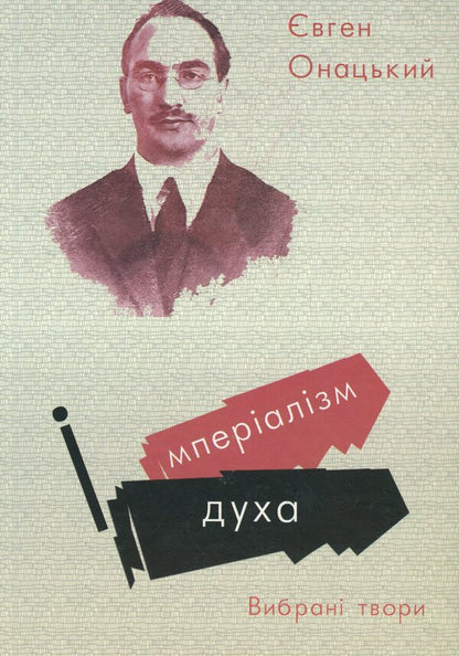 Imperialism of the spirit. Selected works / Імперіалізм духа. Вибрані твори Евгений Онацкий 9786179528767-1