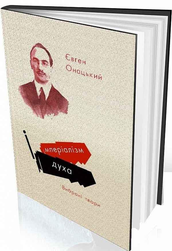 Imperialism of the spirit. Selected works / Імперіалізм духа. Вибрані твори Евгений Онацкий 9786179528767-3
