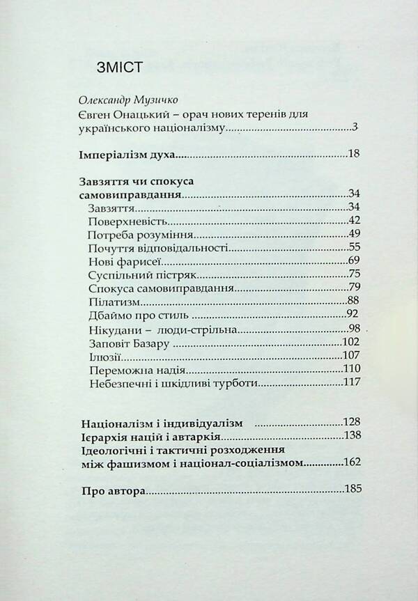 Imperialism of the spirit. Selected works / Імперіалізм духа. Вибрані твори Евгений Онацкий 9786179528767-4