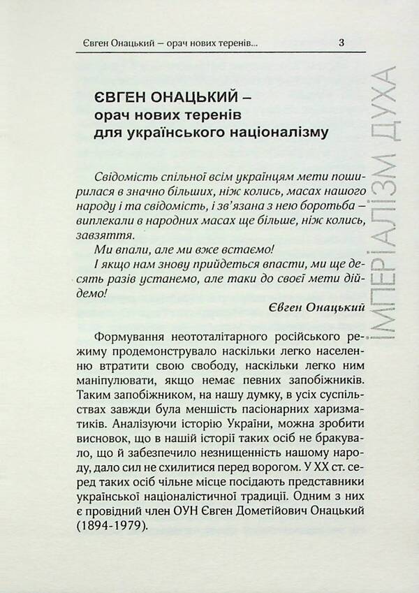 Imperialism of the spirit. Selected works / Імперіалізм духа. Вибрані твори Евгений Онацкий 9786179528767-5