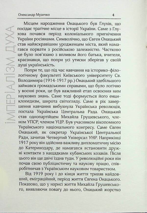Imperialism of the spirit. Selected works / Імперіалізм духа. Вибрані твори Евгений Онацкий 9786179528767-6