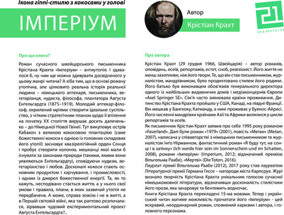 Imperium / Імперіум Кристиан Крахт 978-617-614-192-1-3