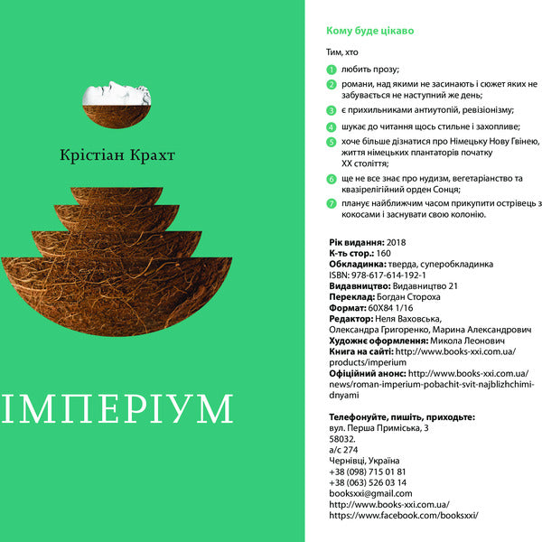 Imperium / Імперіум Кристиан Крахт 978-617-614-192-1-4