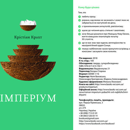 Imperium / Імперіум Кристиан Крахт 978-617-614-192-1-4