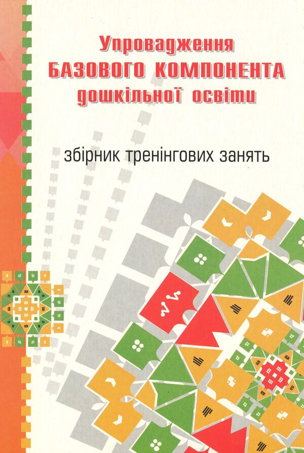 Implementation of the Basic component of preschool education. Collection of training classes / Упровадження Базового компонента дошкільної освіти. Збірник тренінгових занять Наталья Бабий, Людмила Минда 978-966-634-754-4-1