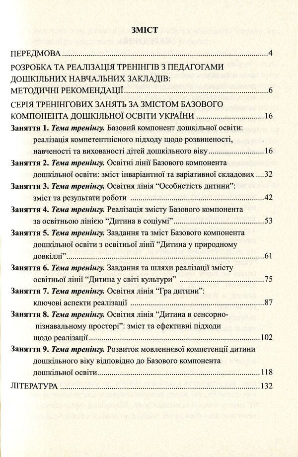 Implementation of the Basic component of preschool education. Collection of training classes / Упровадження Базового компонента дошкільної освіти. Збірник тренінгових занять Наталья Бабий, Людмила Минда 978-966-634-754-4-3