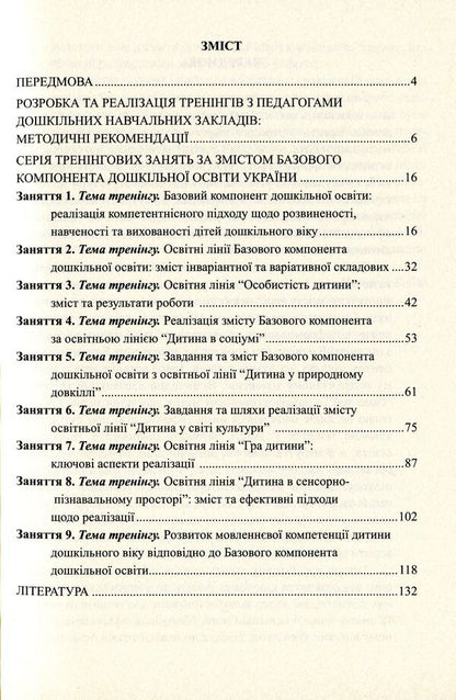 Implementation of the Basic component of preschool education. Collection of training classes / Упровадження Базового компонента дошкільної освіти. Збірник тренінгових занять Наталья Бабий, Людмила Минда 978-966-634-754-4-3