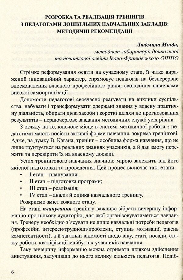 Implementation of the Basic component of preschool education. Collection of training classes / Упровадження Базового компонента дошкільної освіти. Збірник тренінгових занять Наталья Бабий, Людмила Минда 978-966-634-754-4-6