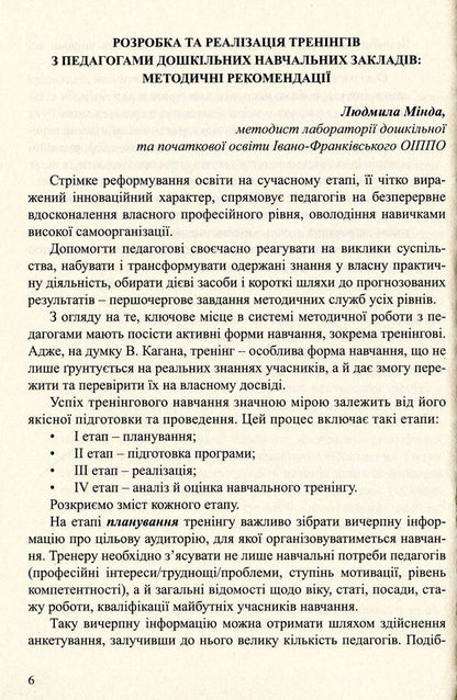 Implementation of the Basic component of preschool education. Collection of training classes / Упровадження Базового компонента дошкільної освіти. Збірник тренінгових занять Наталья Бабий, Людмила Минда 978-966-634-754-4-6