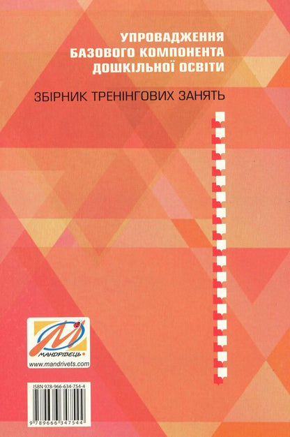 Implementation of the Basic component of preschool education. Collection of training classes / Упровадження Базового компонента дошкільної освіти. Збірник тренінгових занять Наталья Бабий, Людмила Минда 978-966-634-754-4-2