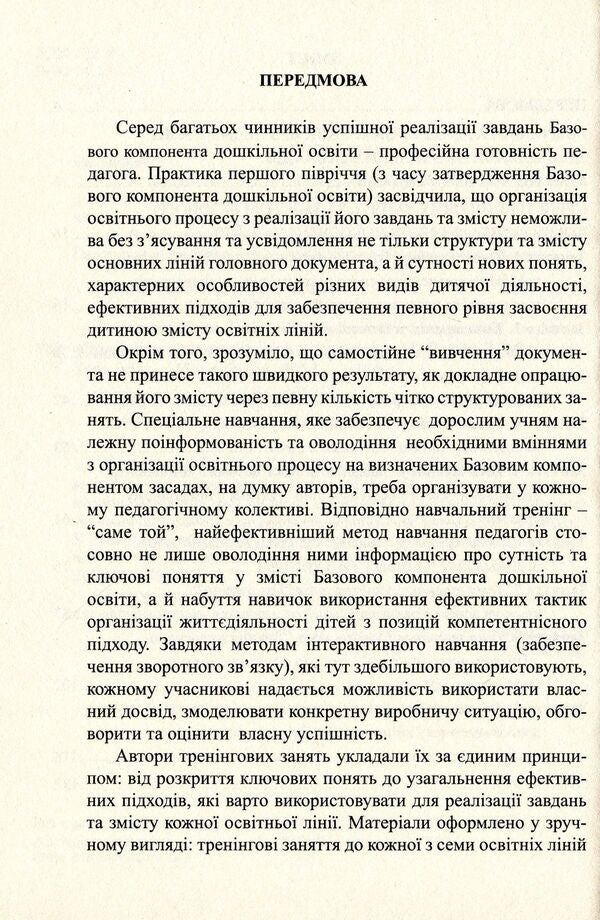 Implementation of the Basic component of preschool education. Collection of training classes / Упровадження Базового компонента дошкільної освіти. Збірник тренінгових занять Наталья Бабий, Людмила Минда 978-966-634-754-4-4