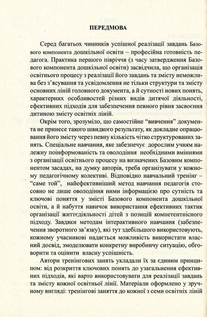 Implementation of the Basic component of preschool education. Collection of training classes / Упровадження Базового компонента дошкільної освіти. Збірник тренінгових занять Наталья Бабий, Людмила Минда 978-966-634-754-4-4