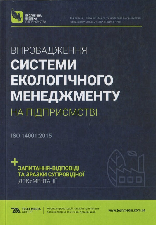 Implementation of the environmental management system at the enterprise / Впровадження системи екологічного менеджменту на підприємстві  978-617-7567-04-1-1