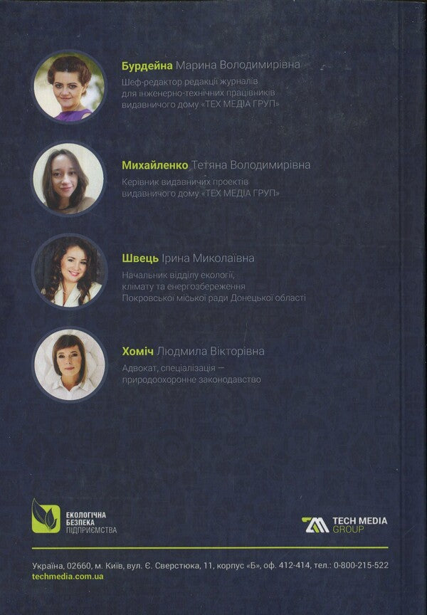 Implementation of the environmental management system at the enterprise / Впровадження системи екологічного менеджменту на підприємстві  978-617-7567-04-1-2