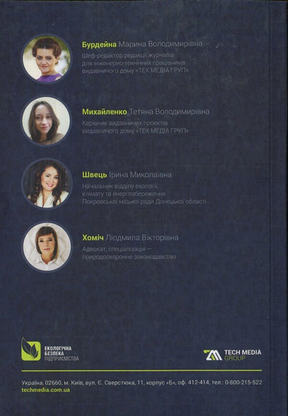 Implementation of the environmental management system at the enterprise / Впровадження системи екологічного менеджменту на підприємстві  978-617-7567-04-1-2