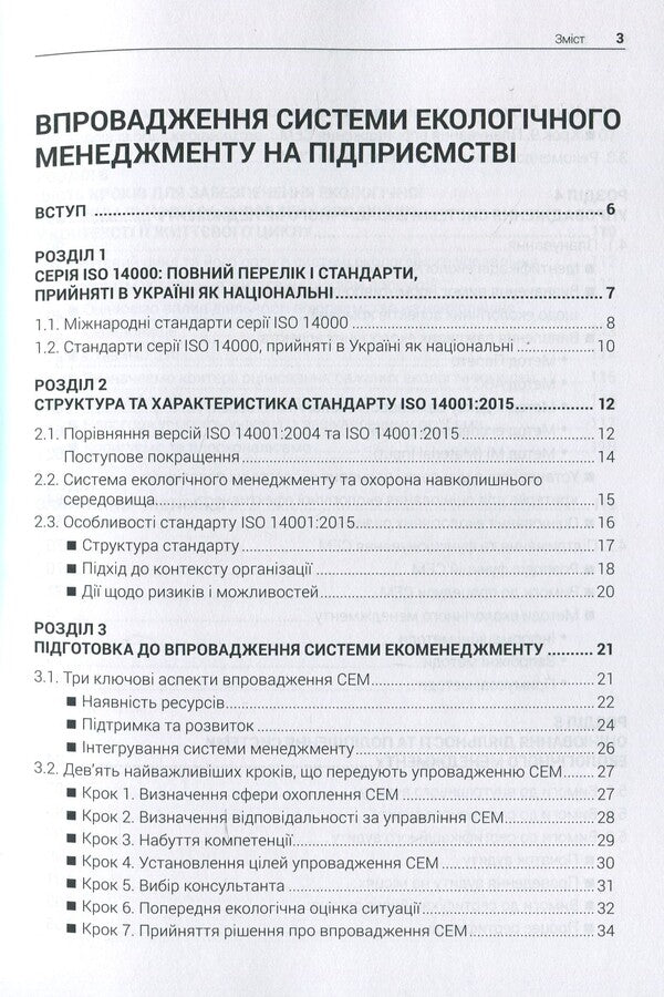 Implementation of the environmental management system at the enterprise / Впровадження системи екологічного менеджменту на підприємстві  978-617-7567-04-1-3