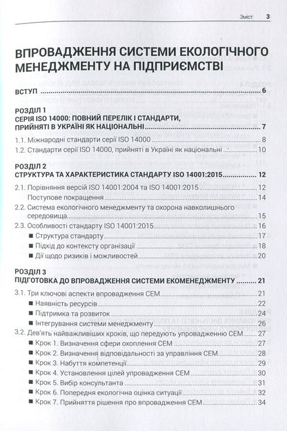 Implementation of the environmental management system at the enterprise / Впровадження системи екологічного менеджменту на підприємстві  978-617-7567-04-1-3