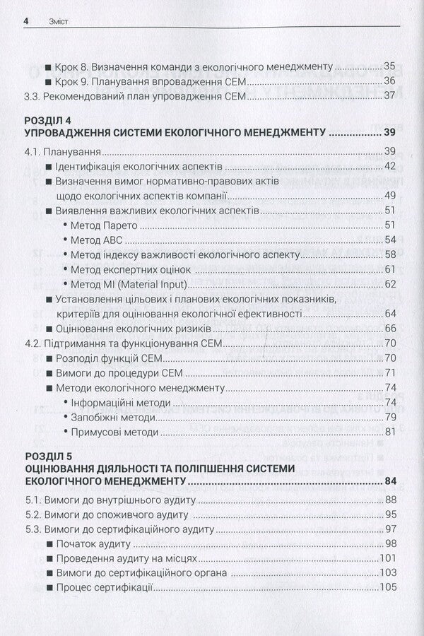 Implementation of the environmental management system at the enterprise / Впровадження системи екологічного менеджменту на підприємстві  978-617-7567-04-1-4