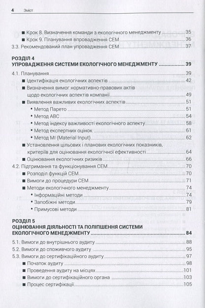 Implementation of the environmental management system at the enterprise / Впровадження системи екологічного менеджменту на підприємстві  978-617-7567-04-1-4