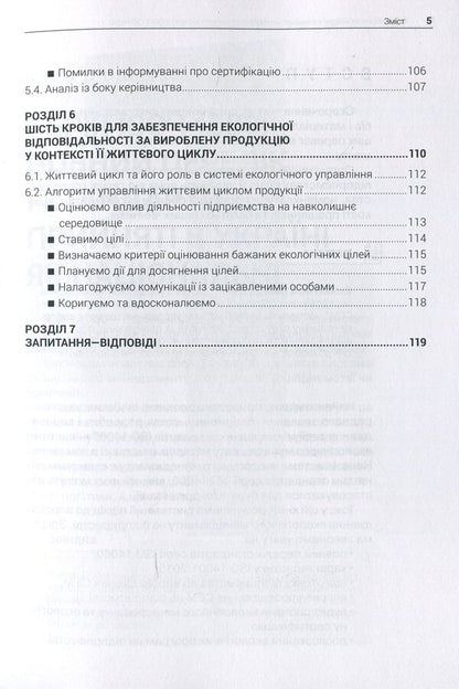 Implementation of the environmental management system at the enterprise / Впровадження системи екологічного менеджменту на підприємстві  978-617-7567-04-1-5