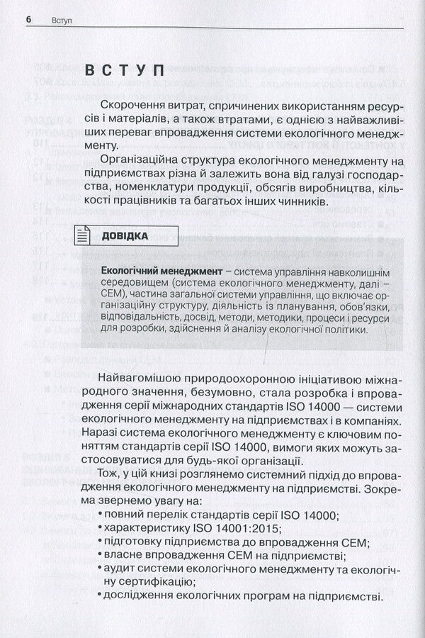 Implementation of the environmental management system at the enterprise / Впровадження системи екологічного менеджменту на підприємстві  978-617-7567-04-1-6