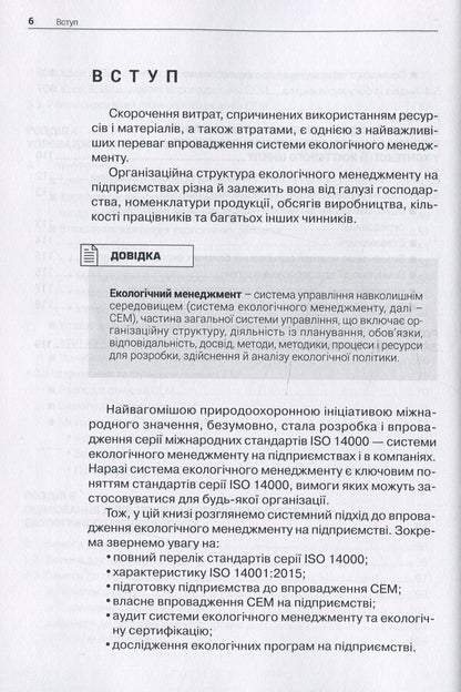 Implementation of the environmental management system at the enterprise / Впровадження системи екологічного менеджменту на підприємстві  978-617-7567-04-1-6