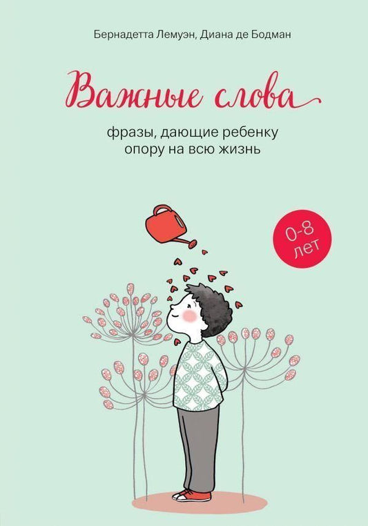 Important Words Words That Give A Child Support For Life - Важные слова Слова, дающие ребнку опору на высю жизнь Bernadette Lemoin - Бернадетта Лемуэн Does not apply-1