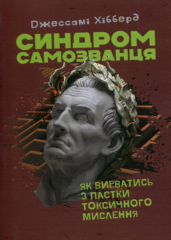 Impostor syndrome. How to get out of the trap of toxic thinking / Синдром самозванця. Як вирватись з пастки токсичного мислення Джессами Хибберд 978-611-01-3143-8-1