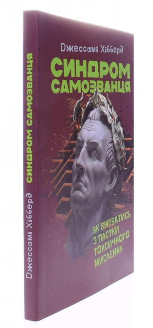Impostor syndrome. How to get out of the trap of toxic thinking / Синдром самозванця. Як вирватись з пастки токсичного мислення Джессами Хибберд 978-611-01-3143-8-2