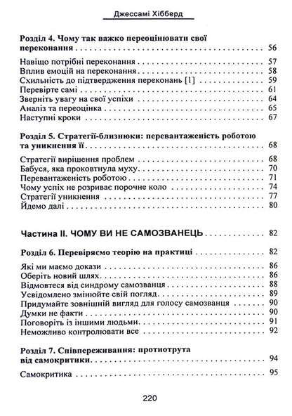 Impostor syndrome. How to get out of the trap of toxic thinking / Синдром самозванця. Як вирватись з пастки токсичного мислення Джессами Хибберд 978-611-01-3143-8-5