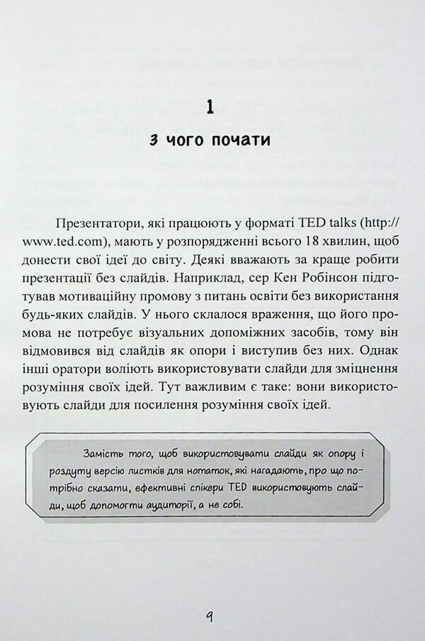 Impress With Your Presentation. 30 Rules For Creating An Impressive Slideshow From The Best TED Talks Speakers / Вражай своєю презентацією. 30 правил створення вражаючого слайд-шоу від найкращих спікерів TED Talks Akash Karia / Акаш Карія 9786110134279-6