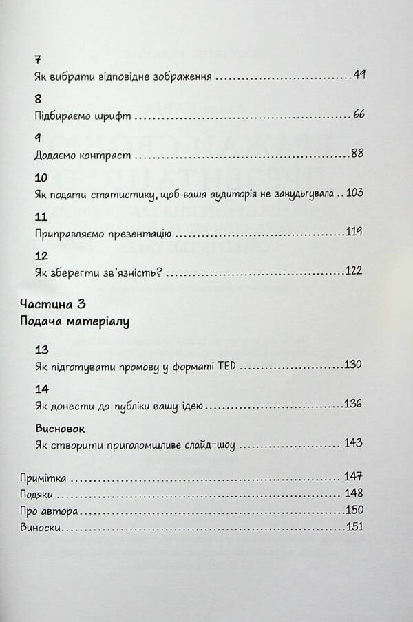Impress With Your Presentation. 30 Rules For Creating An Impressive Slideshow From The Best TED Talks Speakers / Вражай своєю презентацією. 30 правил створення вражаючого слайд-шоу від найкращих спікерів TED Talks Akash Karia / Акаш Карія 9786110134279-4