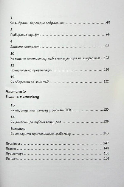 Impress With Your Presentation. 30 Rules For Creating An Impressive Slideshow From The Best TED Talks Speakers / Вражай своєю презентацією. 30 правил створення вражаючого слайд-шоу від найкращих спікерів TED Talks Akash Karia / Акаш Карія 9786110134279-4