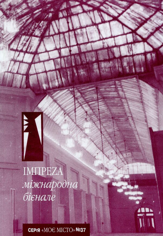 Impreza International Biennale / Impreza міжнародна бієнале  -1