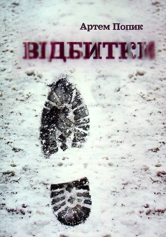 Imprints / Відбитки Артём Попык 978-617-8082-57-4-1