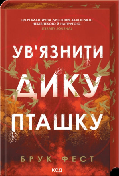 Imprison a wild bird / Ув'язнити дику пташку Брук Фест 978-617-15-1981-7-3