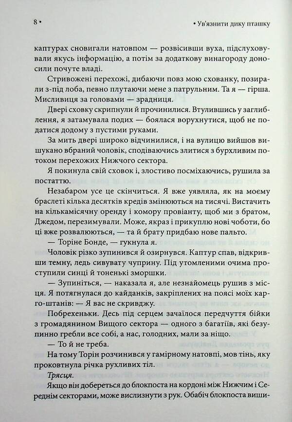 Imprison a wild bird / Ув'язнити дику пташку Брук Фест 978-617-15-1981-7-6