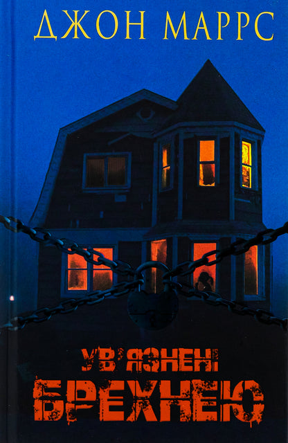 Imprisoned by lies / Ув’язнені брехнею Джон Маррс 978-617-548-237-7-1