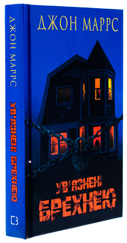 Imprisoned by lies / Ув’язнені брехнею Джон Маррс 978-617-548-237-7-3